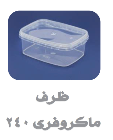 ظروف ماکروفری و فریزری درب دار شفاف