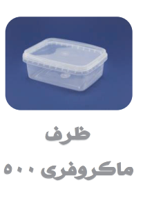 ظروف ماکروفری و فریزری درب دار شفاف
