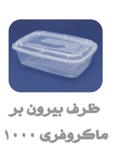 ظروف ماکروفری و فریزری درب دار شفاف