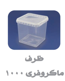 ظروف ماکروفری و فریزری درب دار شفاف