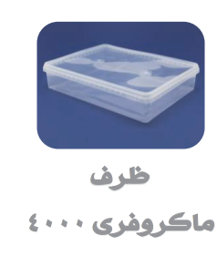 ظروف ماکروفری و فریزری درب دار شفاف