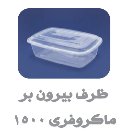 ظروف ماکروفری و فریزری درب دار شفاف