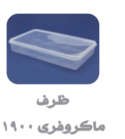 ظروف ماکروفری و فریزری درب دار شفاف