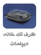 ظروف بسته بندی و سرو غذای درب دار