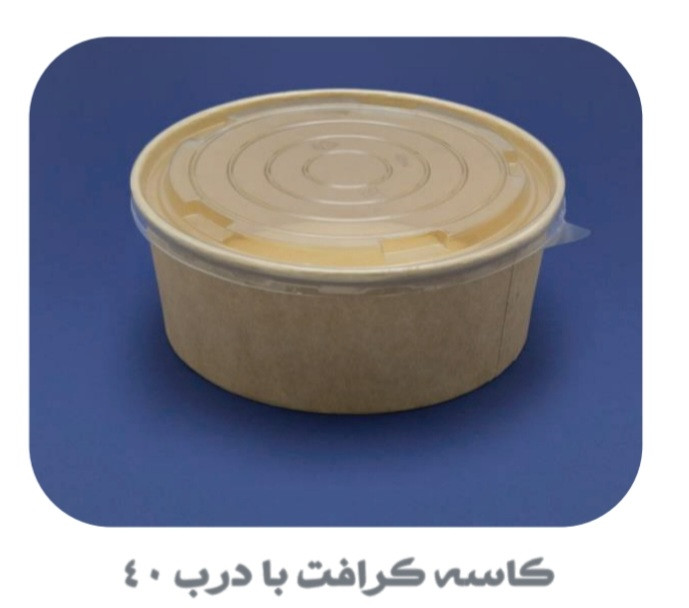 کاسه کرافت درب دار40