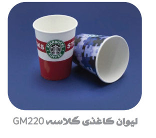 لیوان یکبار مصرف کاغذی گلاسه 220