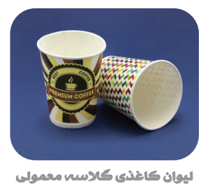 لیوان یکبار مصرف کاغذی گلاسه معمولی