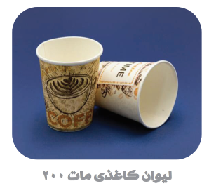 لیوان یکبارمصرف کاغذی مات 200