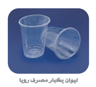لیوان یکبار مصرف شیشه ای