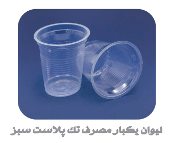 لیوان یکبار مصرف شیشه ای