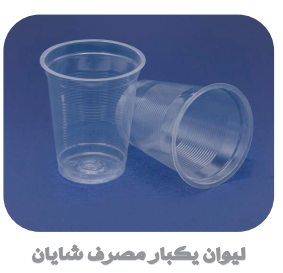 لیوان یکبار مصرف شیشه ای