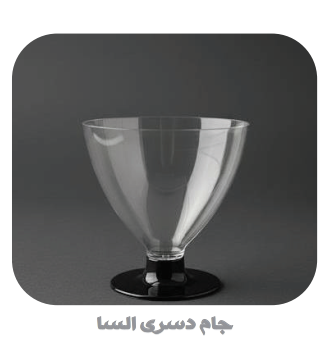 جام شیشه ای پایه دار سرو دسر