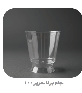 جام شیشه ای پایه دار سرو دسر