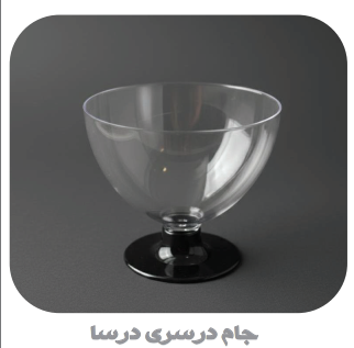 جام شیشه ای پایه دار سرو دسر