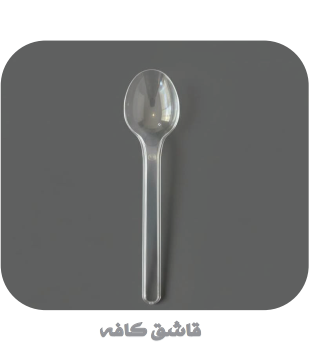 قاشق و چنگال یکبار مصرف