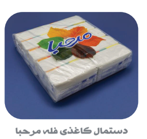 دستمال کاغذی اقتصادی مرحبا و بیتا