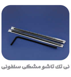 انواع نی نوشیندی تک و فله تاشو و ساده