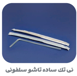 انواع نی نوشیندی تک و فله تاشو و ساده