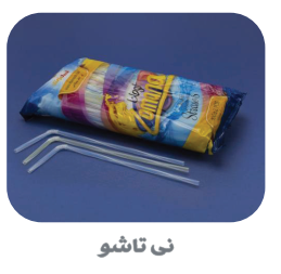انواع نی نوشیندی تک و فله تاشو و ساده