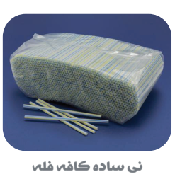 انواع نی نوشیندی تک و فله تاشو و ساده