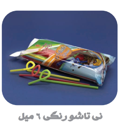 انواع نی نوشیندی تک و فله تاشو و ساده
