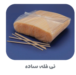 انواع نی نوشیندی تک و فله تاشو و ساده