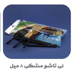انواع نی نوشیندی تک و فله تاشو و ساده