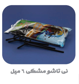 انواع نی نوشیندی تک و فله تاشو و ساده