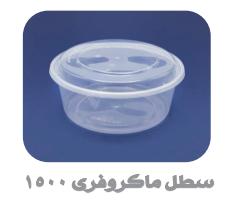 سطل ماکروفری درب دار سرو غذای داغ و سرد