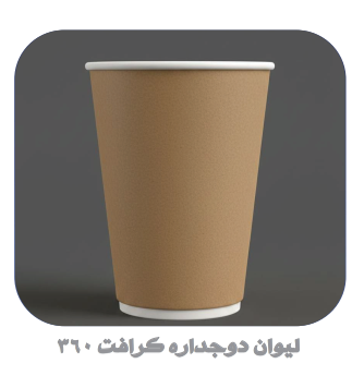 لیوان یکبارمصرف 360 دوجداره کرافت هالو
